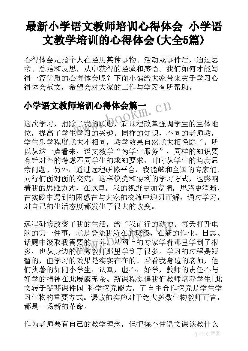 最新小学语文教师培训心得体会 小学语文教学培训的心得体会(大全5篇)