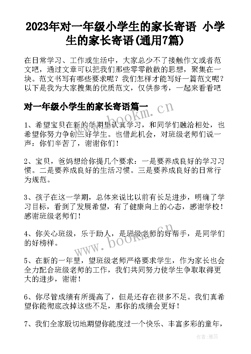 2023年对一年级小学生的家长寄语 小学生的家长寄语(通用7篇)