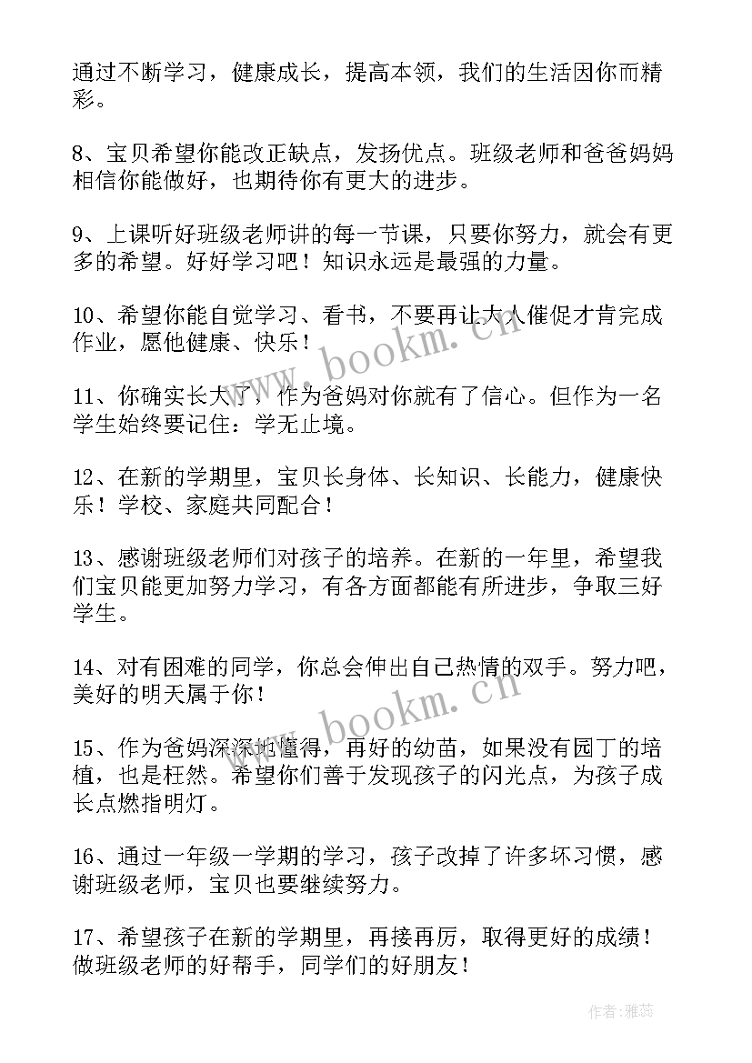 2023年对一年级小学生的家长寄语 小学生的家长寄语(通用7篇)