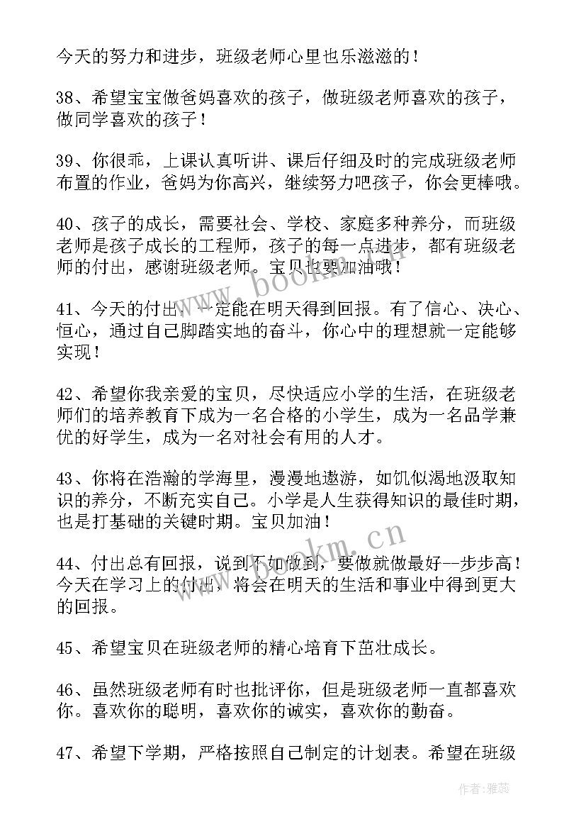 2023年对一年级小学生的家长寄语 小学生的家长寄语(通用7篇)