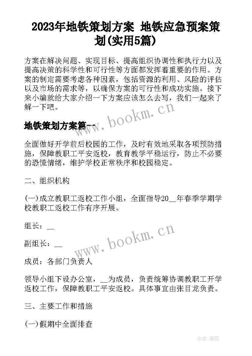 2023年地铁策划方案 地铁应急预案策划(实用5篇)