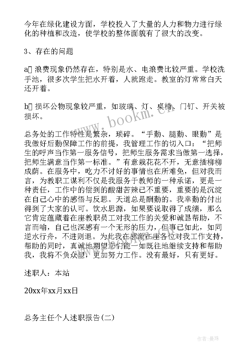 最新竞聘学校总务主任述职报告(精选6篇)