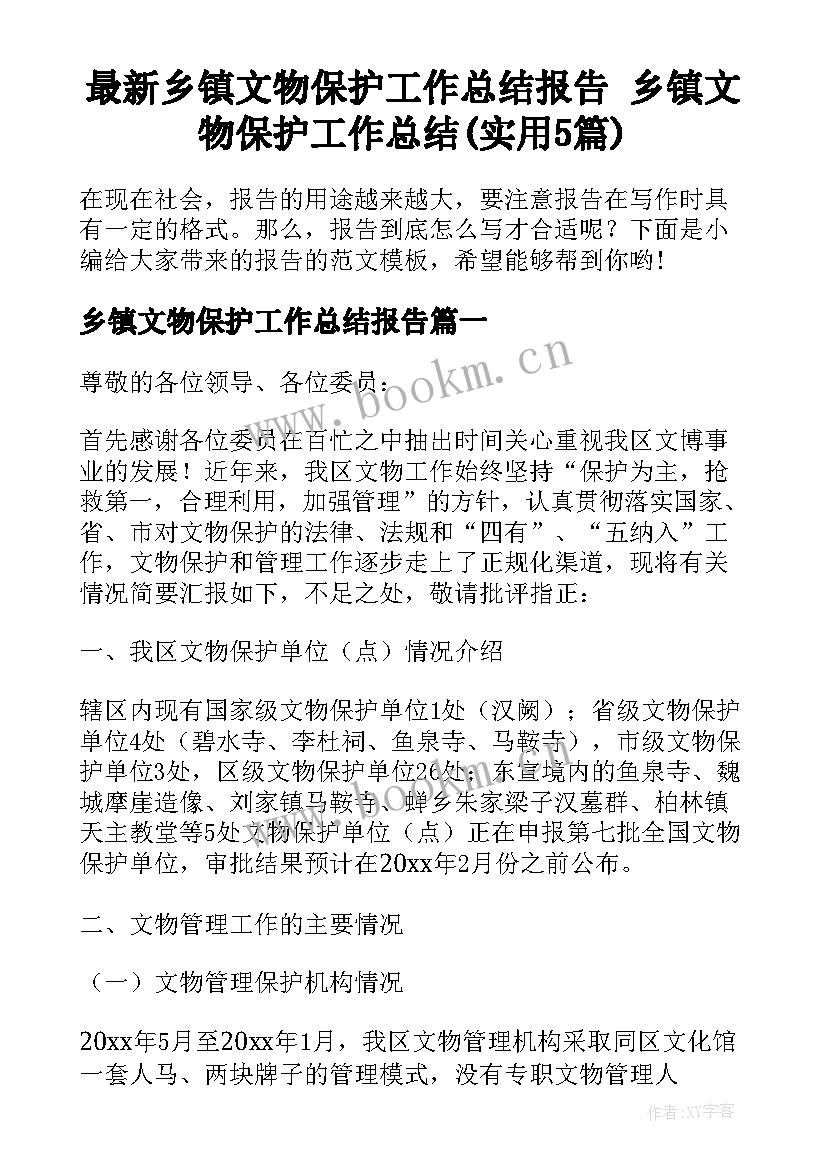 最新乡镇文物保护工作总结报告 乡镇文物保护工作总结(实用5篇)