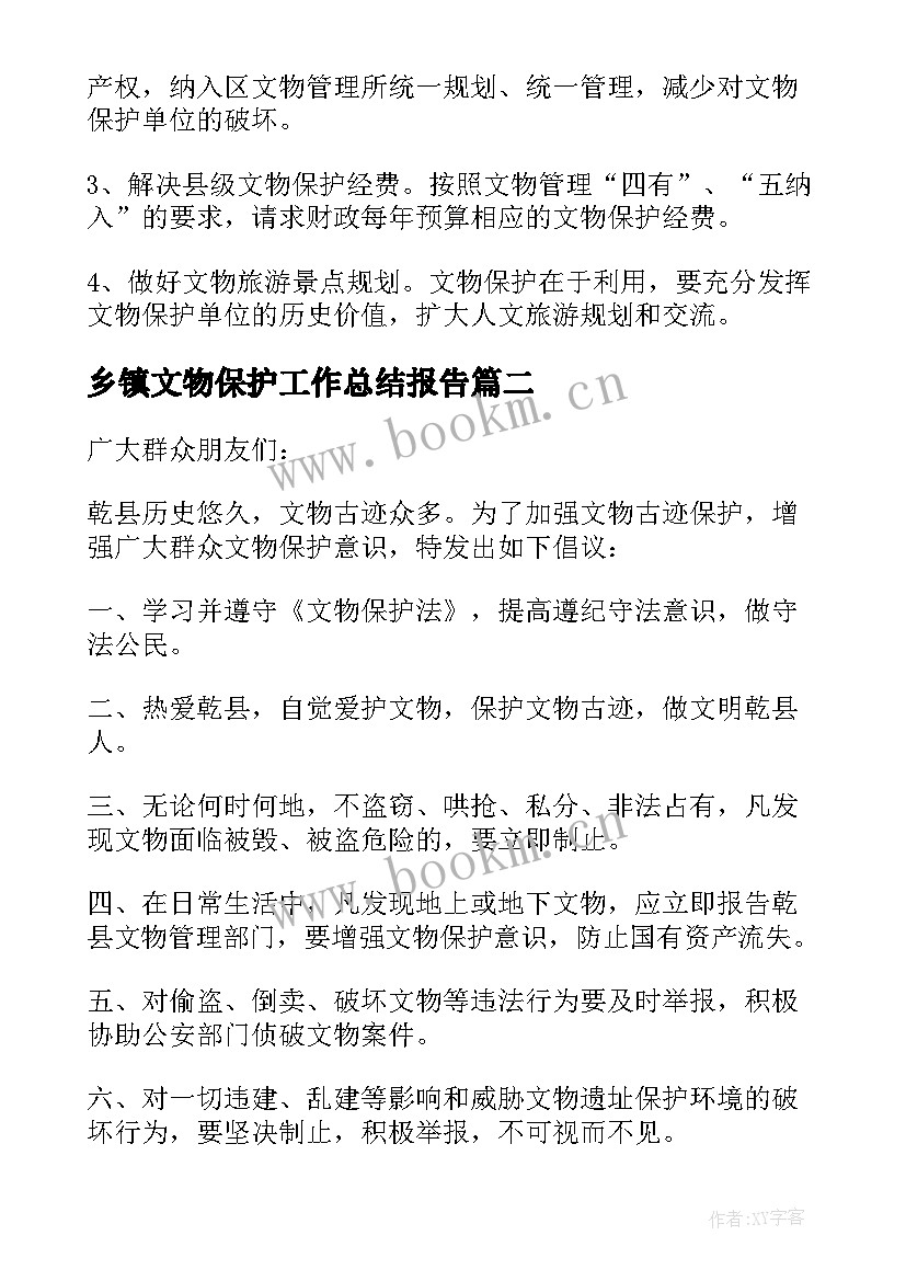 最新乡镇文物保护工作总结报告 乡镇文物保护工作总结(实用5篇)