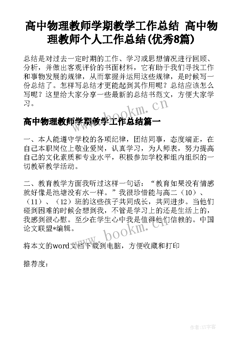 高中物理教师学期教学工作总结 高中物理教师个人工作总结(优秀8篇)