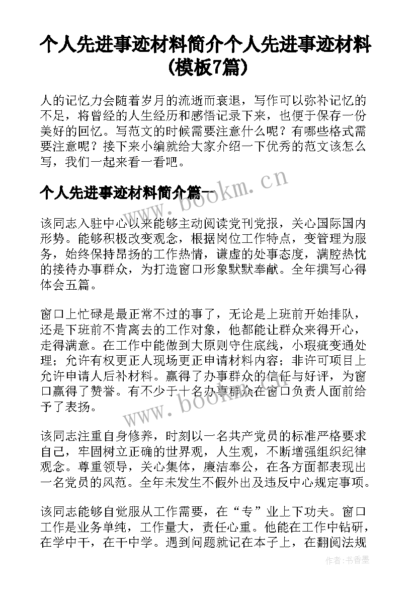 个人先进事迹材料简介 个人先进事迹材料(模板7篇)