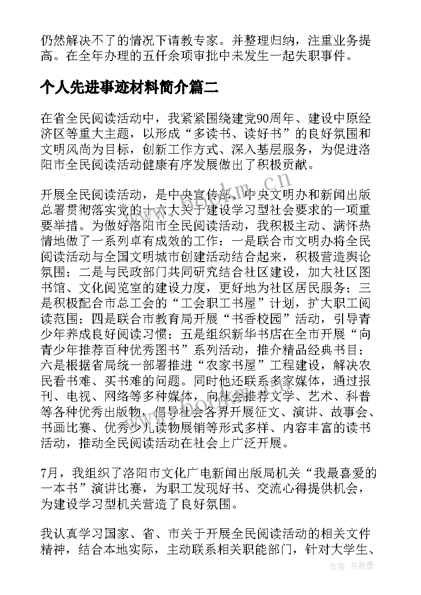 个人先进事迹材料简介 个人先进事迹材料(模板7篇)