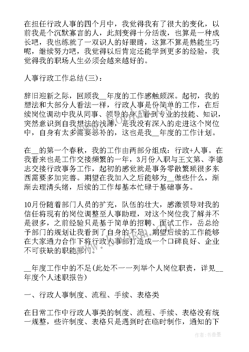 人事行政年度工作总结 行政部年度个人工作总结(通用5篇)