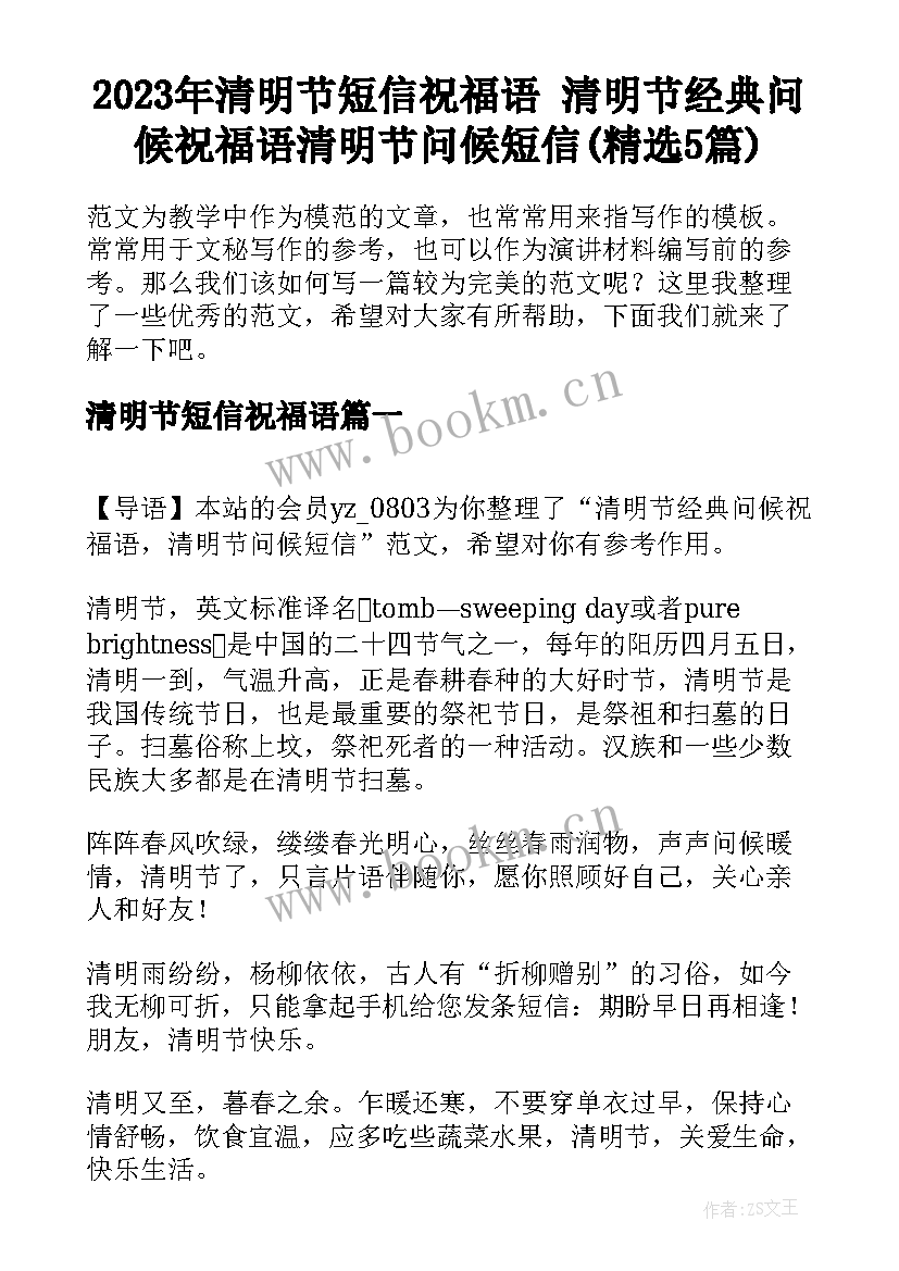 2023年清明节短信祝福语 清明节经典问候祝福语清明节问候短信(精选5篇)