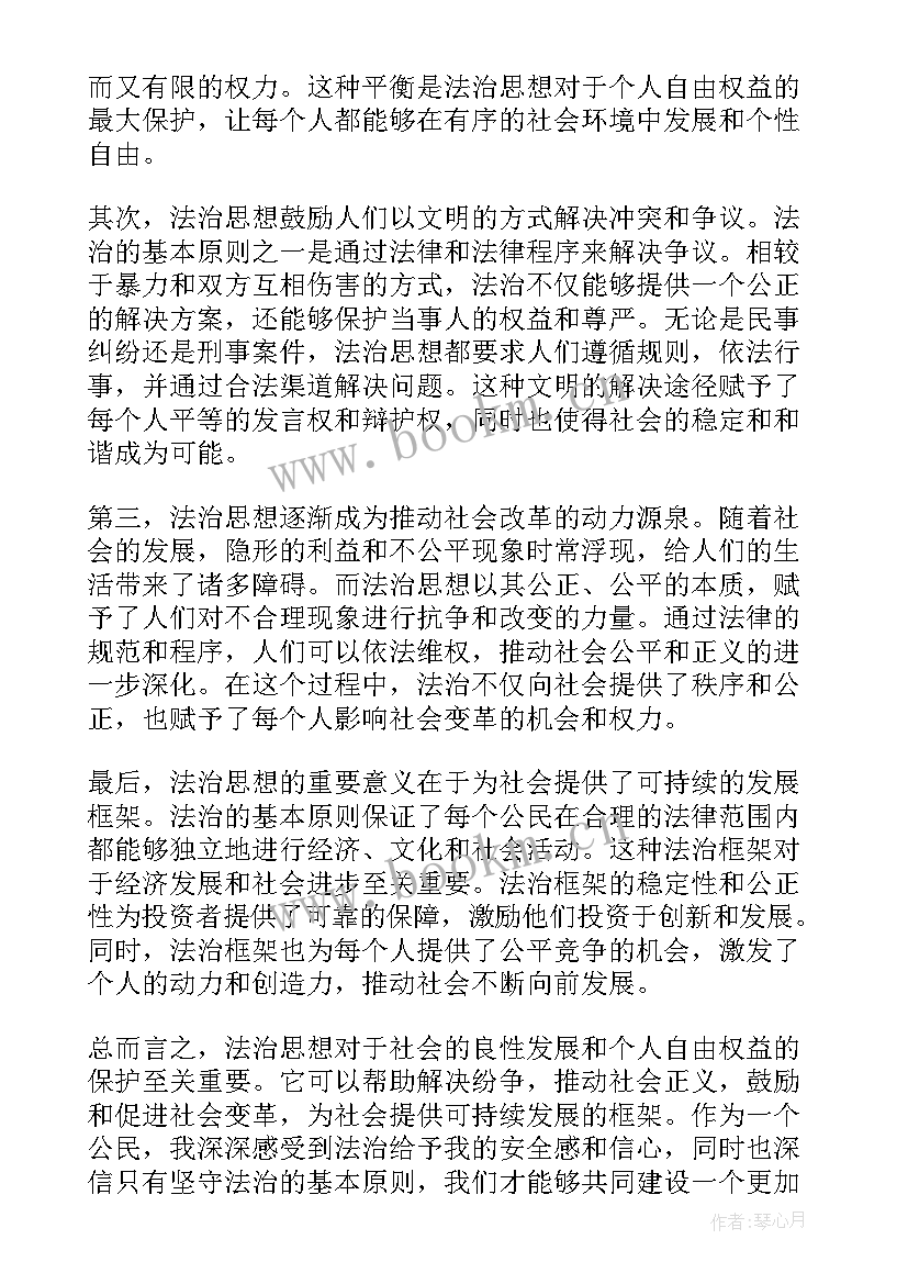 最新法治思想的心得体会 思想道德法治心得体会(模板6篇)