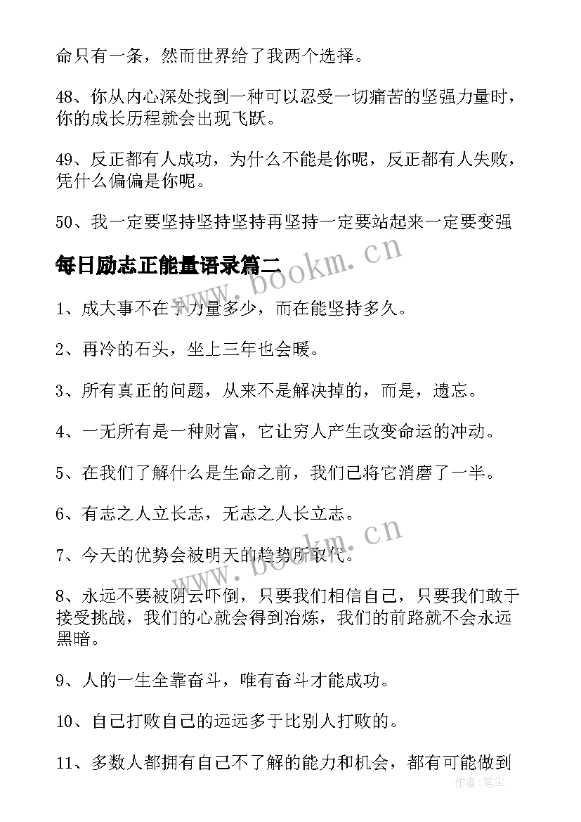 最新每日励志正能量语录 高中生每日一句正能量励志语录(优秀5篇)