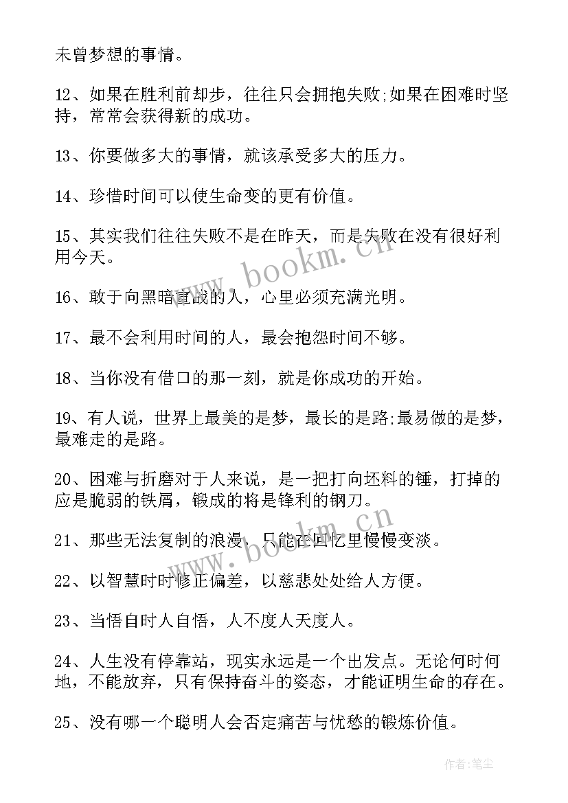 最新每日励志正能量语录 高中生每日一句正能量励志语录(优秀5篇)