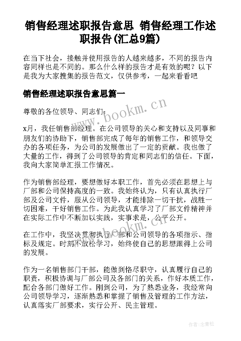 销售经理述职报告意思 销售经理工作述职报告(汇总9篇)