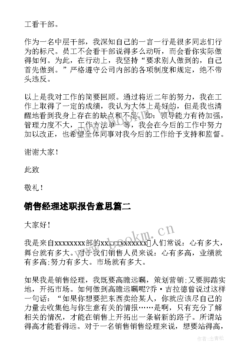 销售经理述职报告意思 销售经理工作述职报告(汇总9篇)