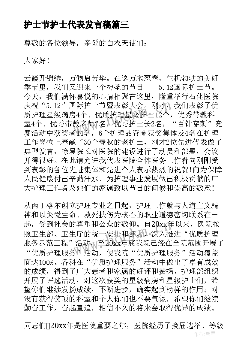 最新护士节护士代表发言稿 护士节护士代表讲话稿(优秀5篇)