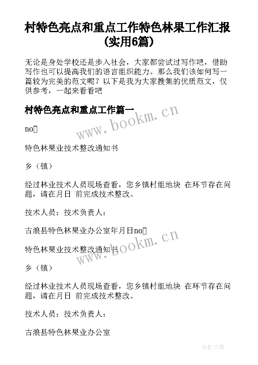 村特色亮点和重点工作 特色林果工作汇报(实用6篇)