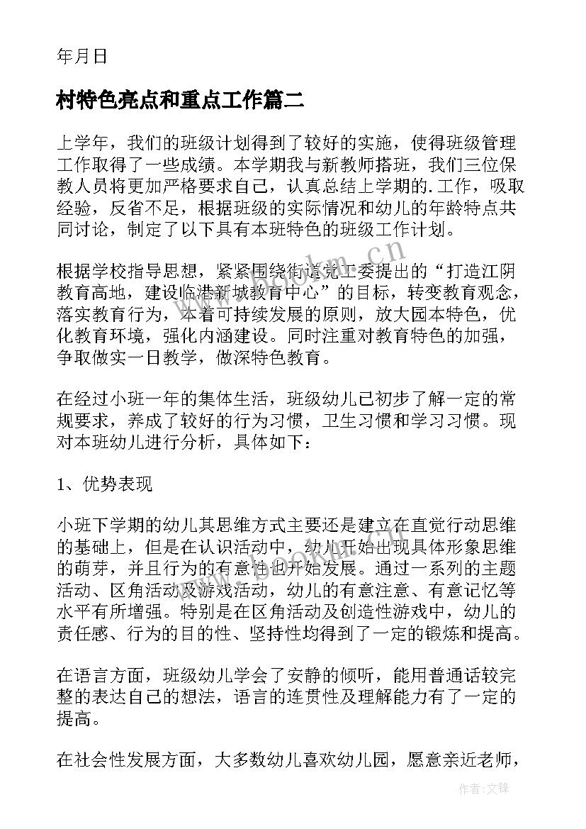 村特色亮点和重点工作 特色林果工作汇报(实用6篇)