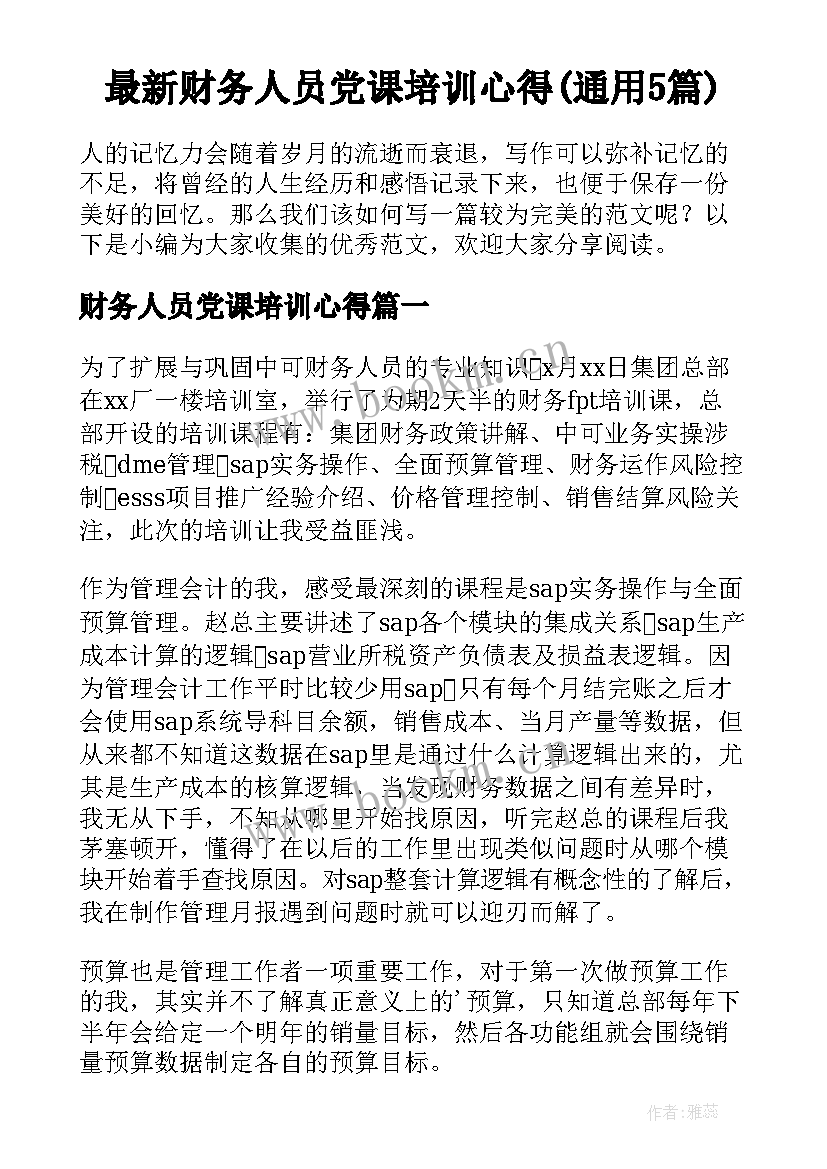 最新财务人员党课培训心得(通用5篇)