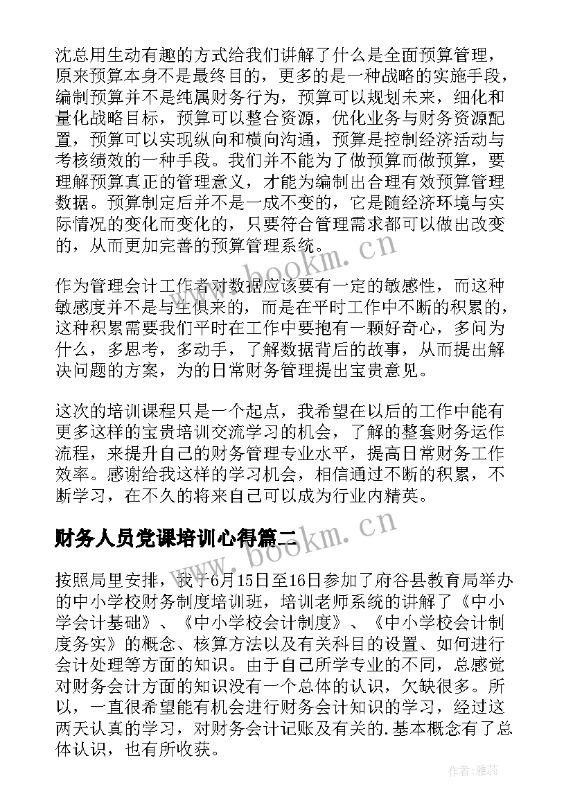 最新财务人员党课培训心得(通用5篇)