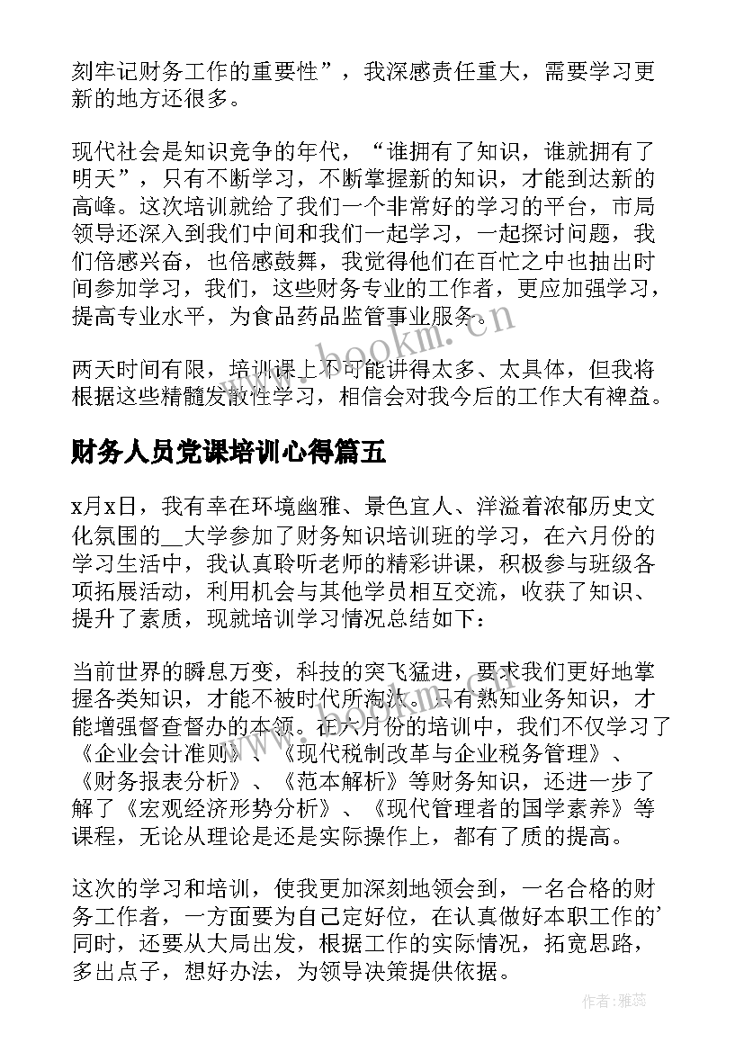 最新财务人员党课培训心得(通用5篇)