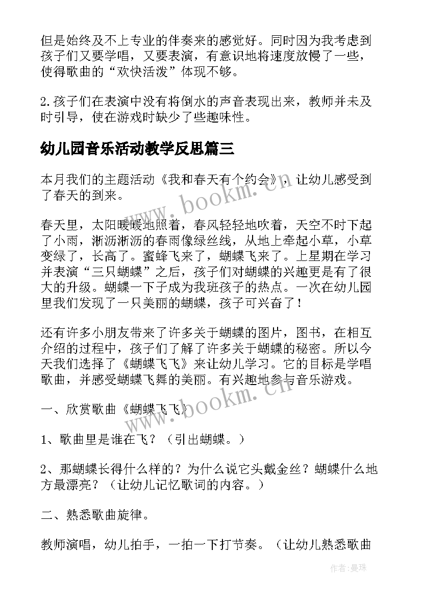 幼儿园音乐活动教学反思 幼儿园音乐活动反思(汇总9篇)