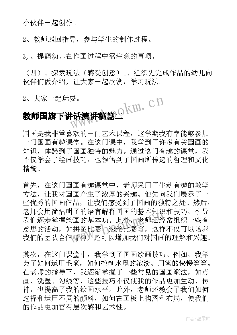 2023年教师国旗下讲话演讲稿(优质5篇)