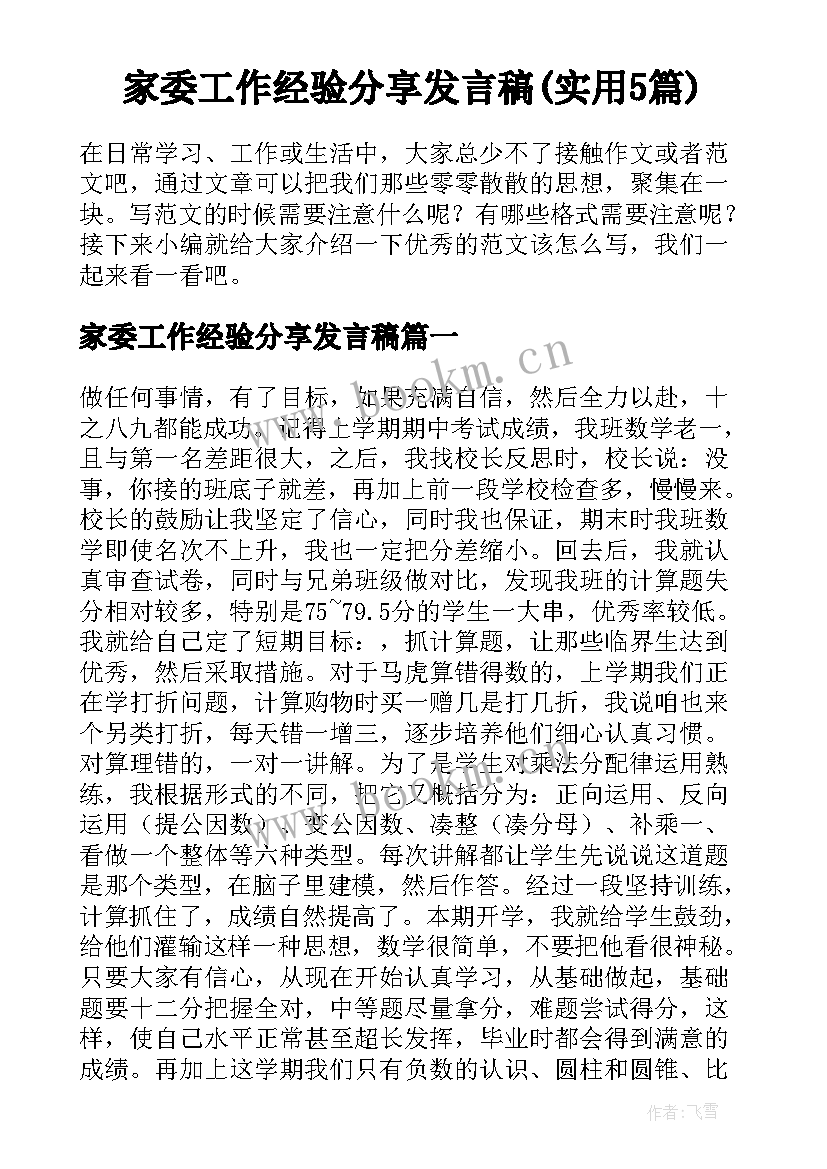 家委工作经验分享发言稿(实用5篇)