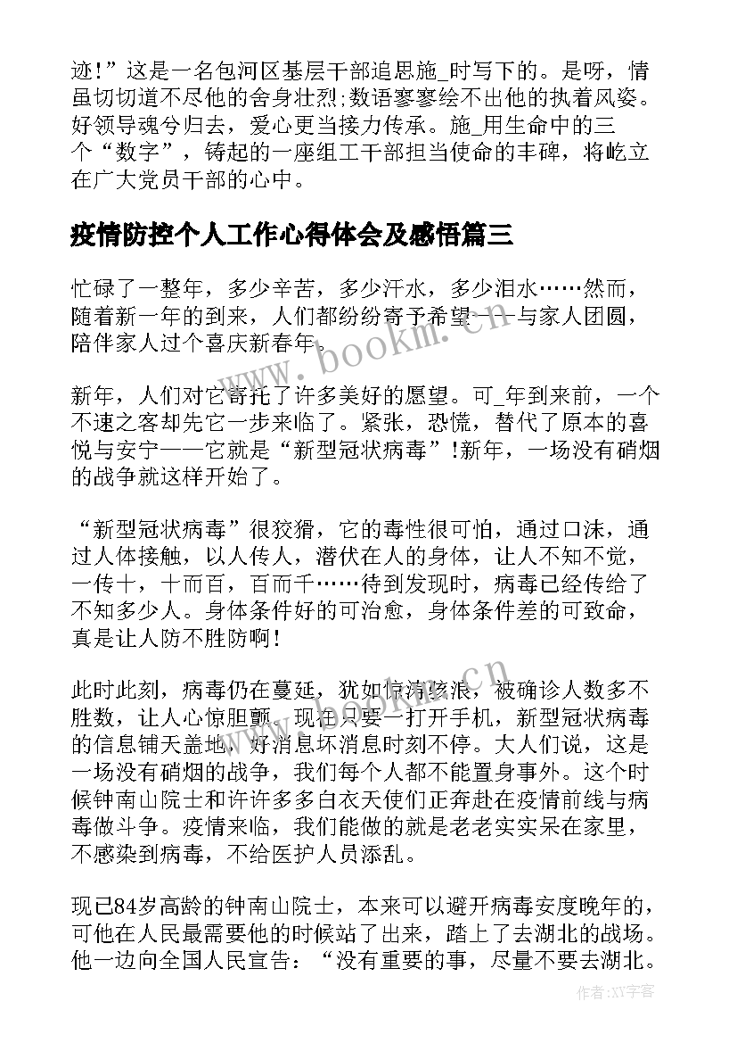 疫情防控个人工作心得体会及感悟 疫情防控的心得体会及个人感悟(精选5篇)