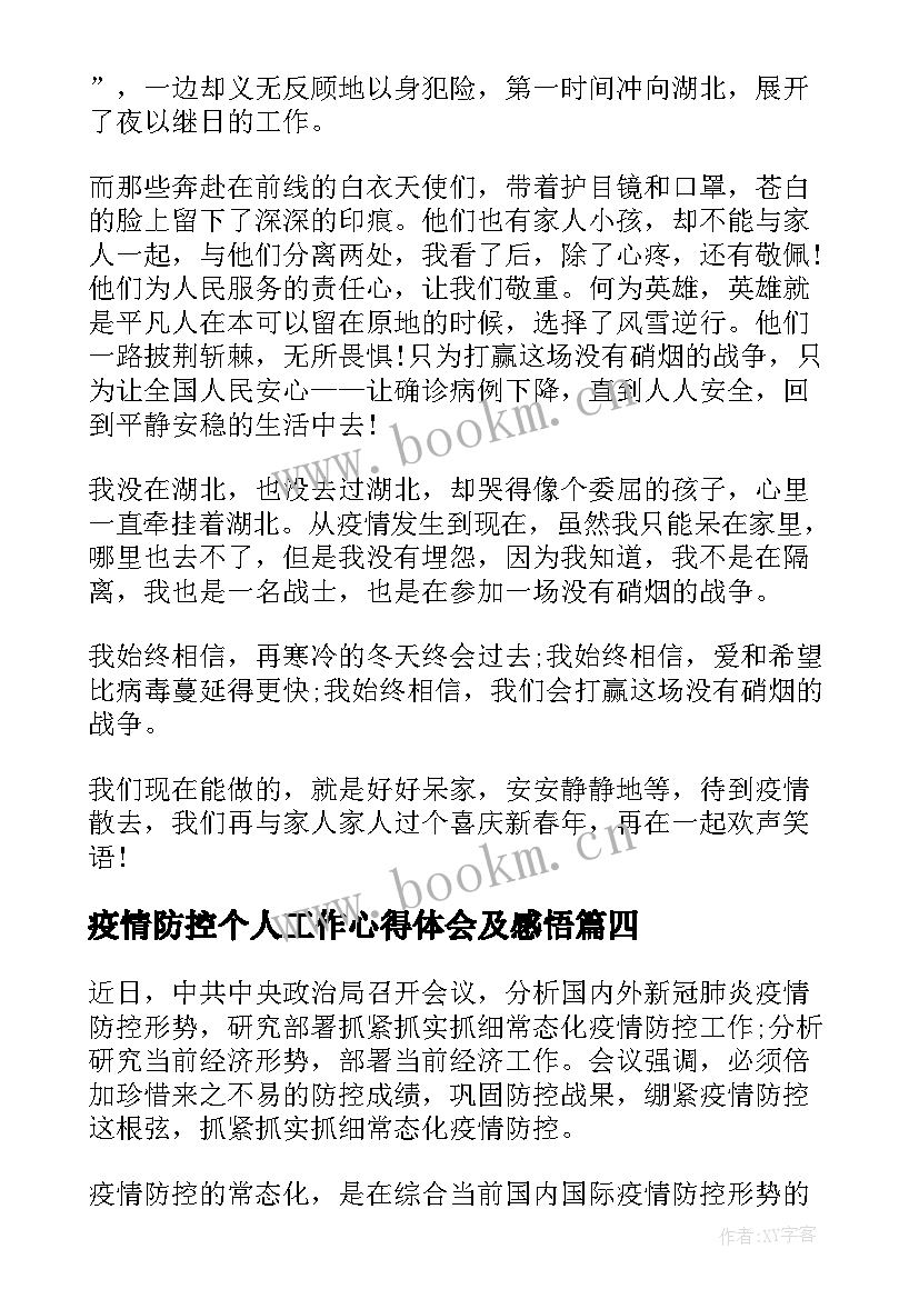 疫情防控个人工作心得体会及感悟 疫情防控的心得体会及个人感悟(精选5篇)