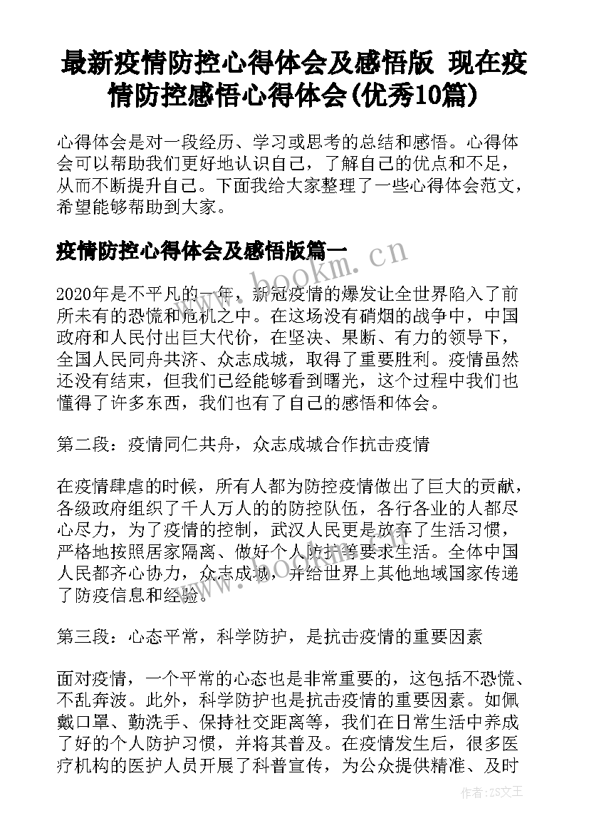 最新疫情防控心得体会及感悟版 现在疫情防控感悟心得体会(优秀10篇)