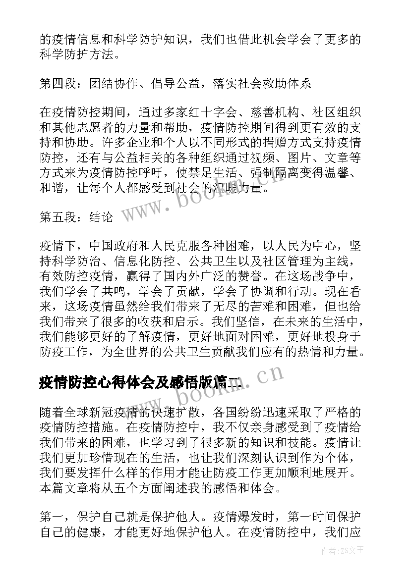 最新疫情防控心得体会及感悟版 现在疫情防控感悟心得体会(优秀10篇)