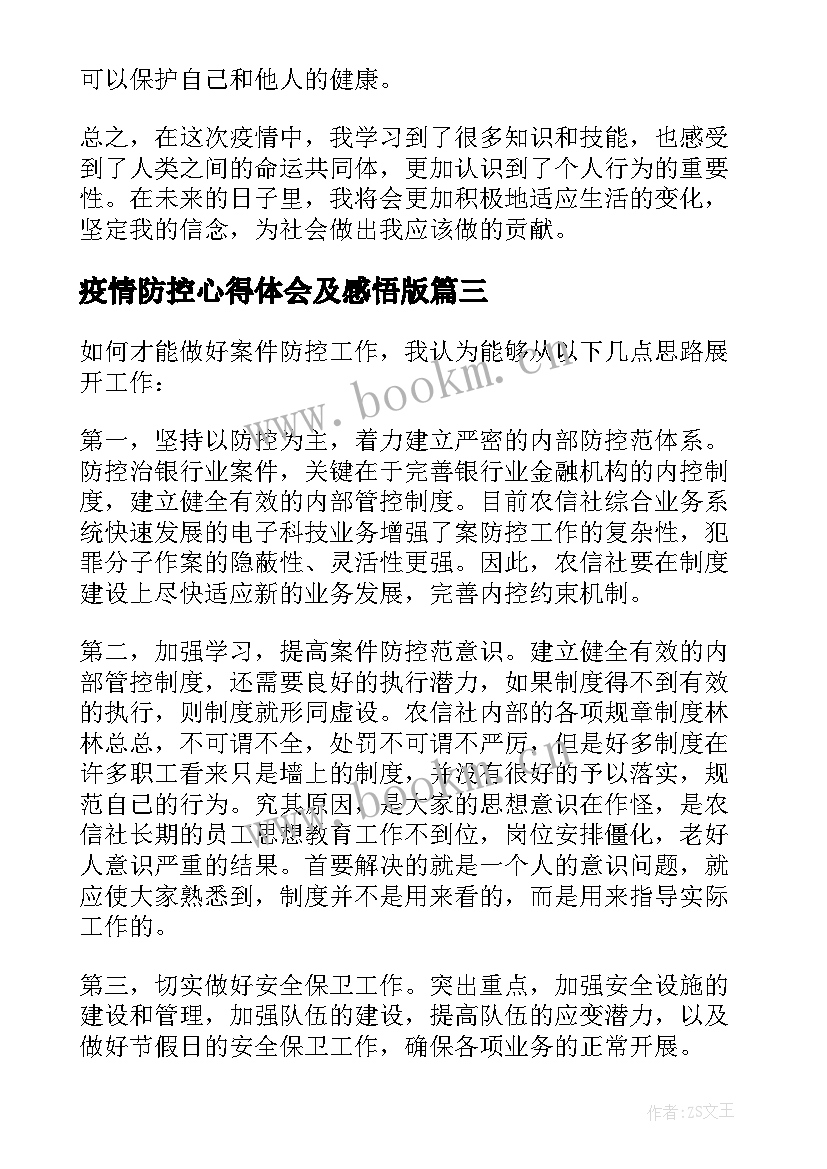 最新疫情防控心得体会及感悟版 现在疫情防控感悟心得体会(优秀10篇)