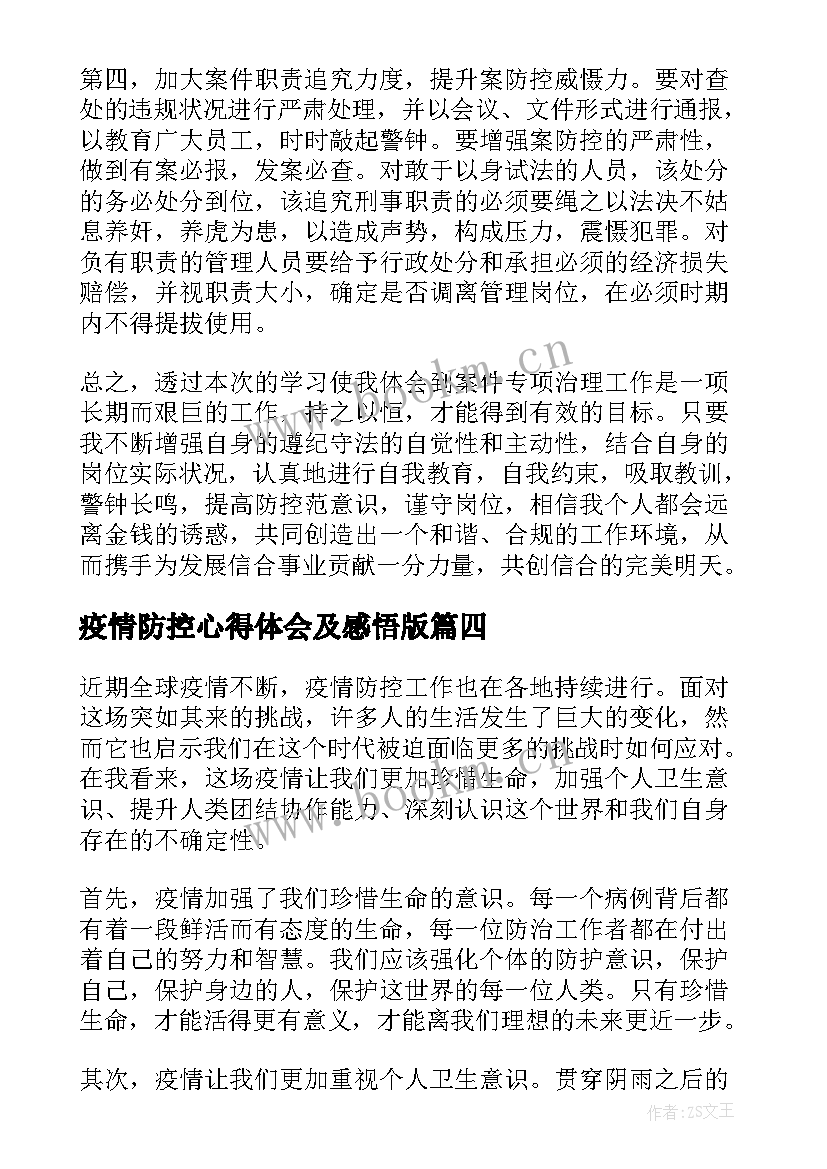 最新疫情防控心得体会及感悟版 现在疫情防控感悟心得体会(优秀10篇)