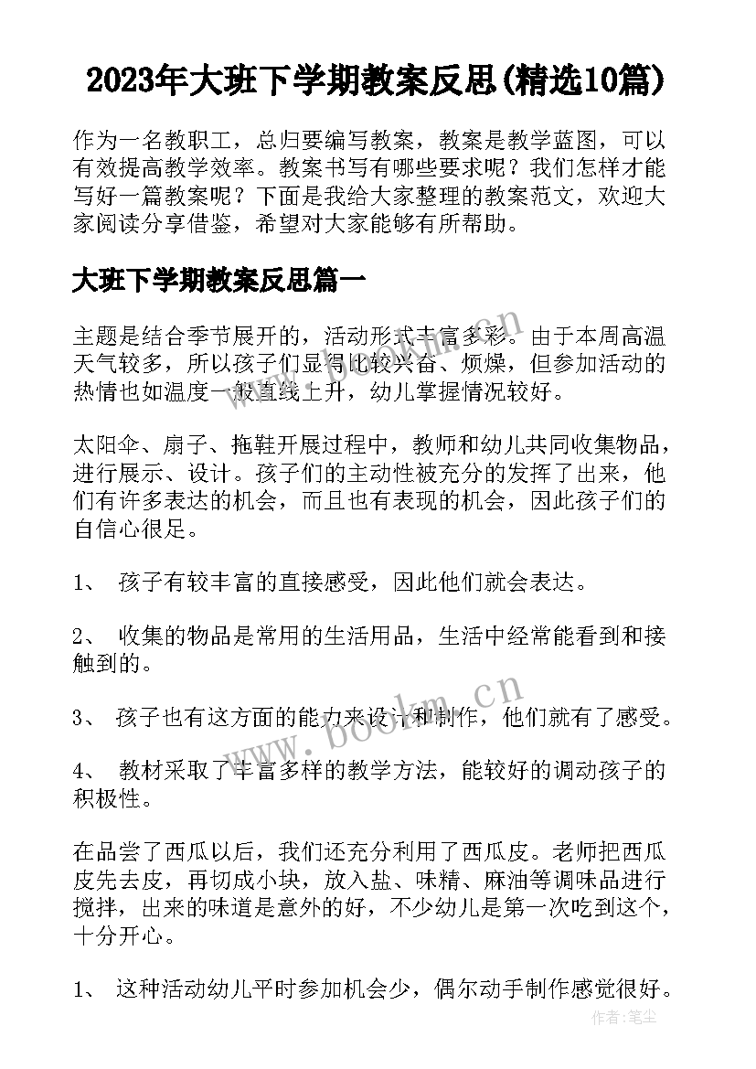 2023年大班下学期教案反思(精选10篇)