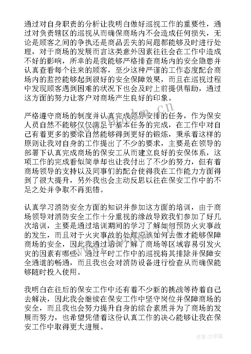 商场保安员工年终总结个人 商场保安个人工作年度总结(优秀7篇)