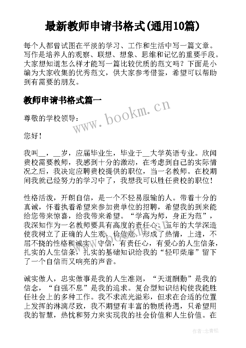 最新教师申请书格式(通用10篇)