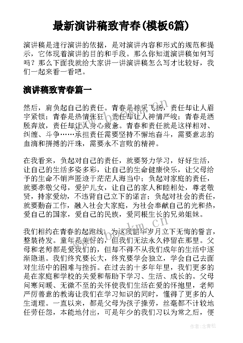 最新演讲稿致青春(模板6篇)