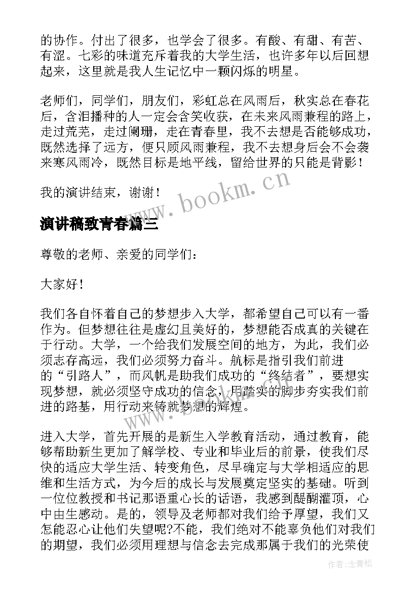 最新演讲稿致青春(模板6篇)