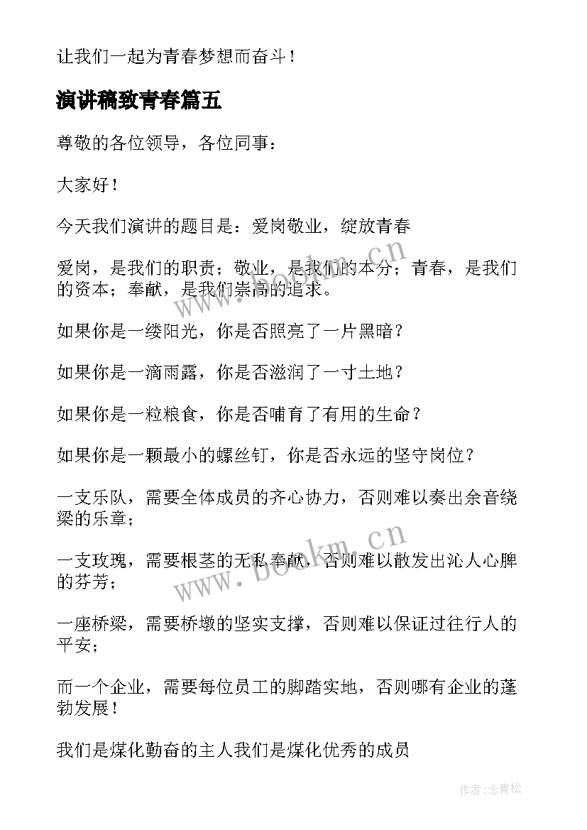 最新演讲稿致青春(模板6篇)