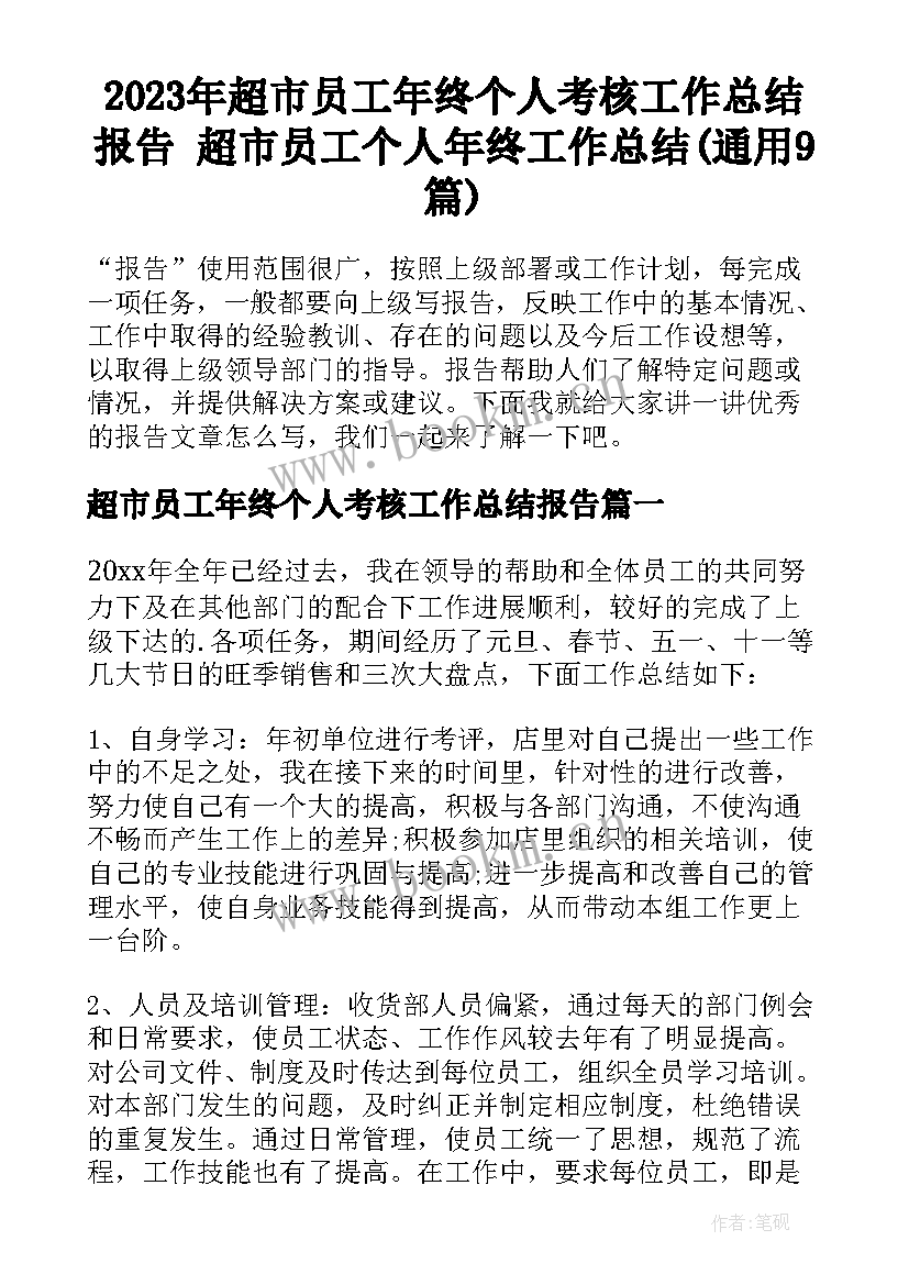 2023年超市员工年终个人考核工作总结报告 超市员工个人年终工作总结(通用9篇)