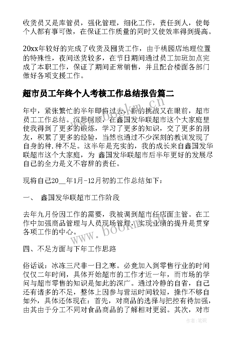 2023年超市员工年终个人考核工作总结报告 超市员工个人年终工作总结(通用9篇)