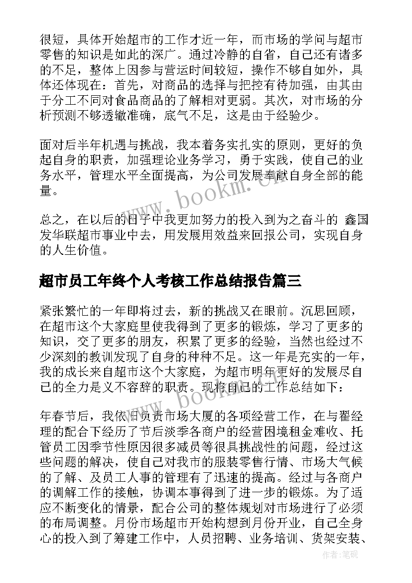 2023年超市员工年终个人考核工作总结报告 超市员工个人年终工作总结(通用9篇)