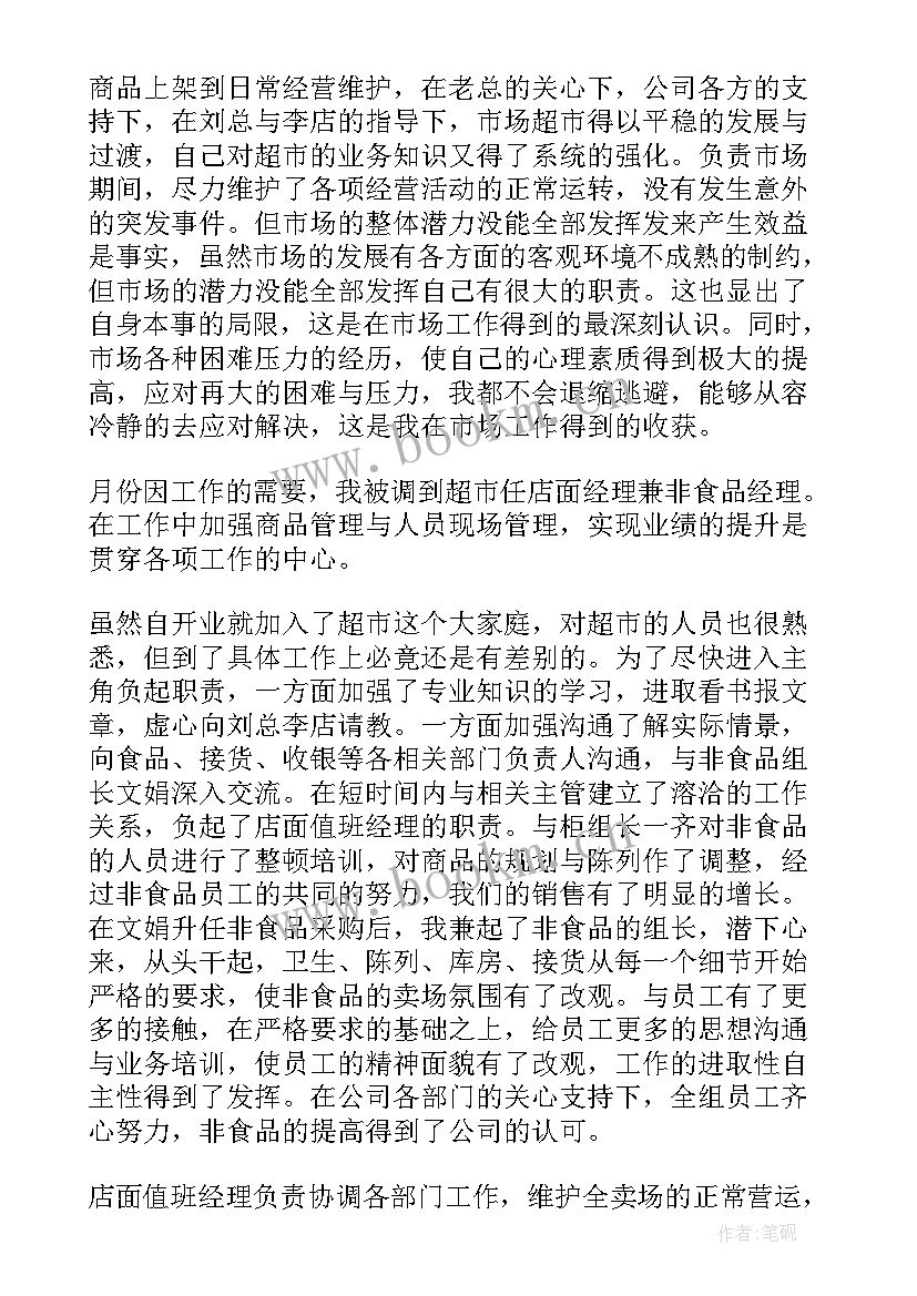 2023年超市员工年终个人考核工作总结报告 超市员工个人年终工作总结(通用9篇)