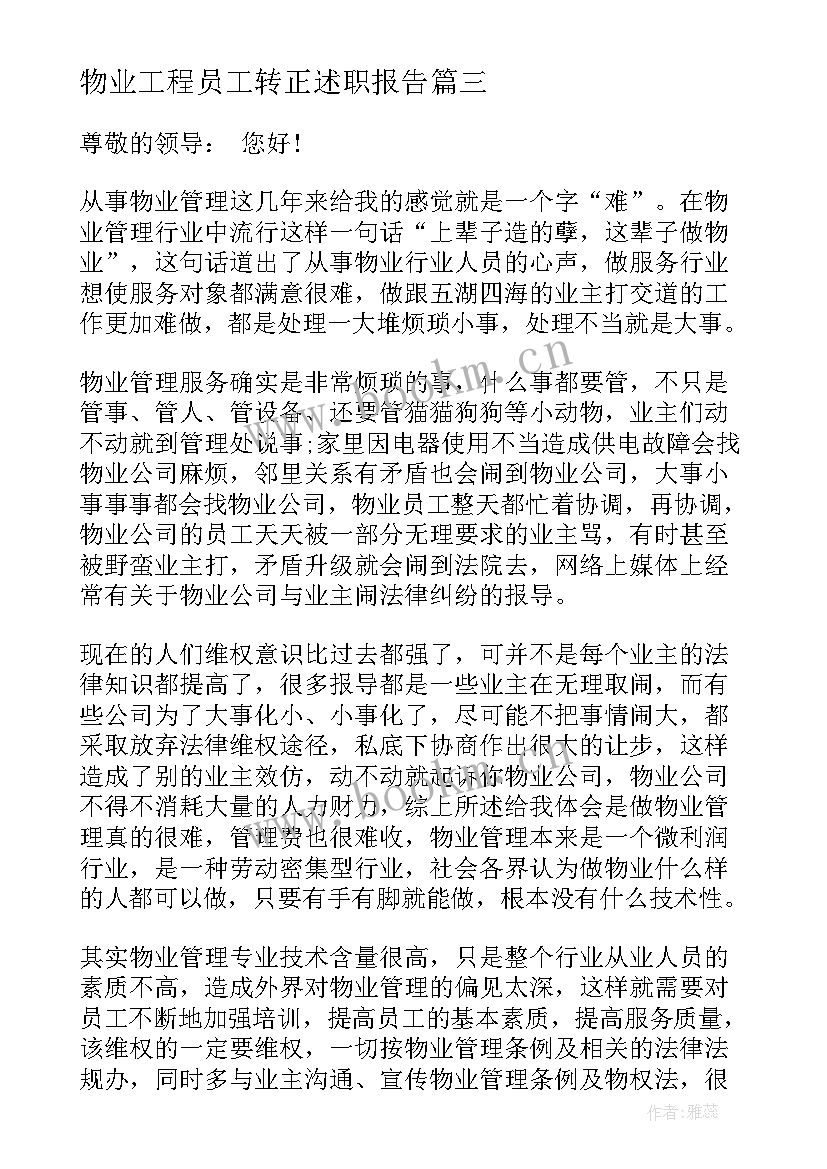 物业工程员工转正述职报告 物业工程经理转正述职报告(大全5篇)