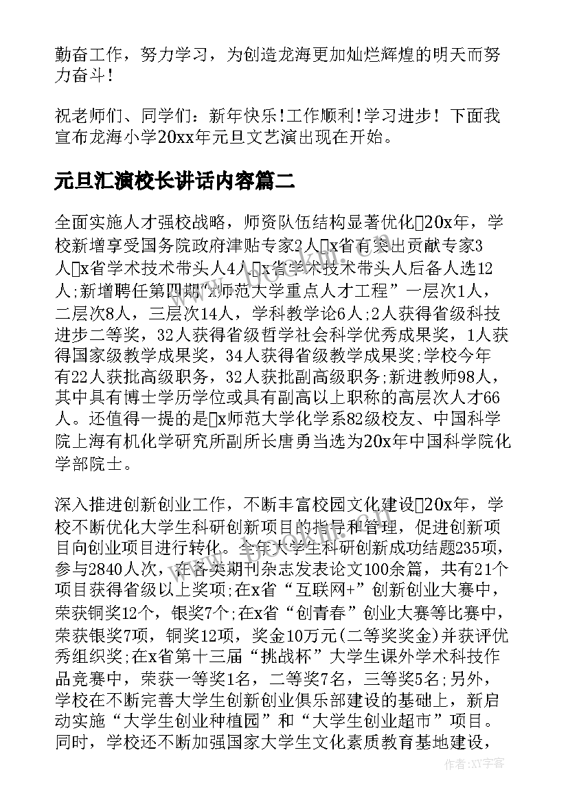 2023年元旦汇演校长讲话内容 元旦汇演校长讲话稿(实用5篇)