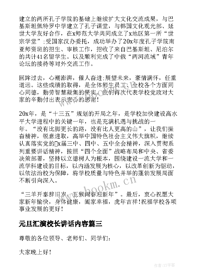 2023年元旦汇演校长讲话内容 元旦汇演校长讲话稿(实用5篇)