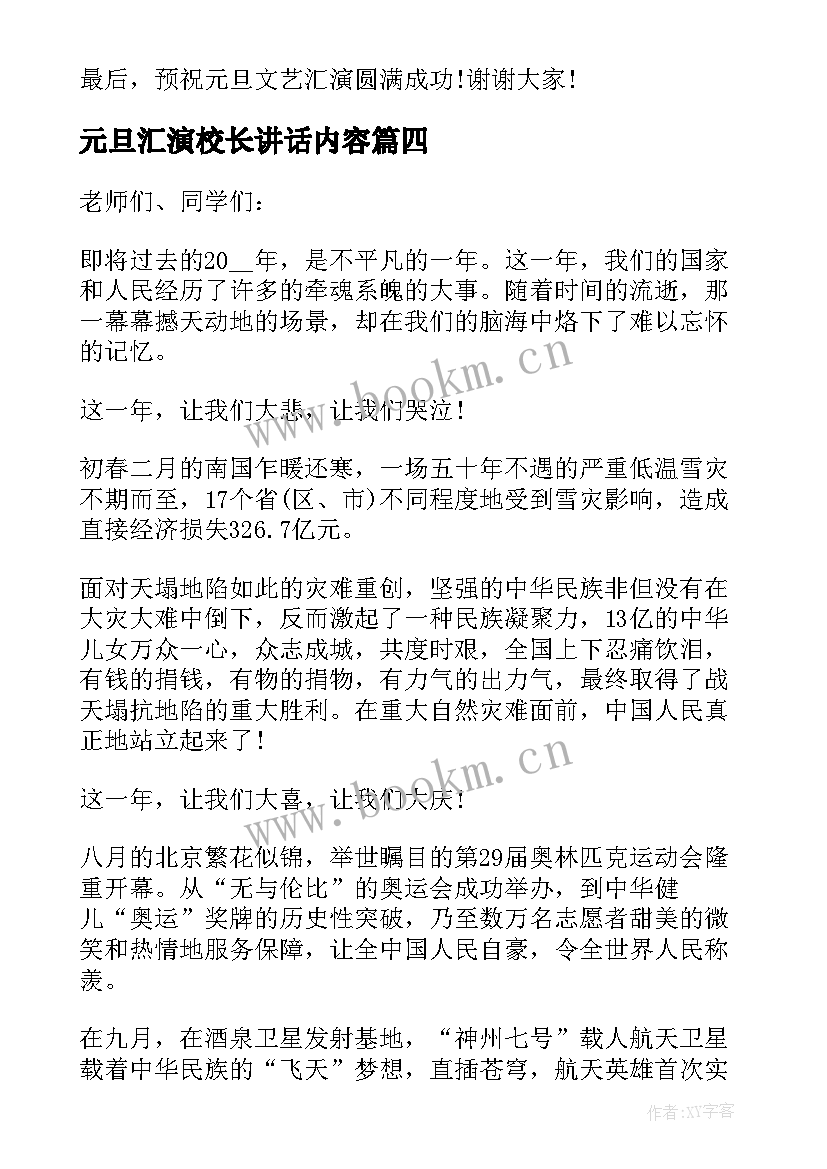 2023年元旦汇演校长讲话内容 元旦汇演校长讲话稿(实用5篇)