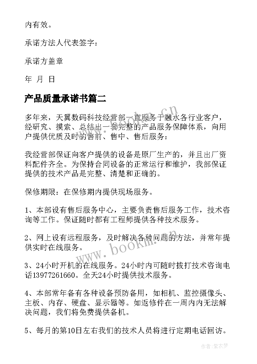 2023年产品质量承诺书 产品质量承诺书锦集(优秀5篇)