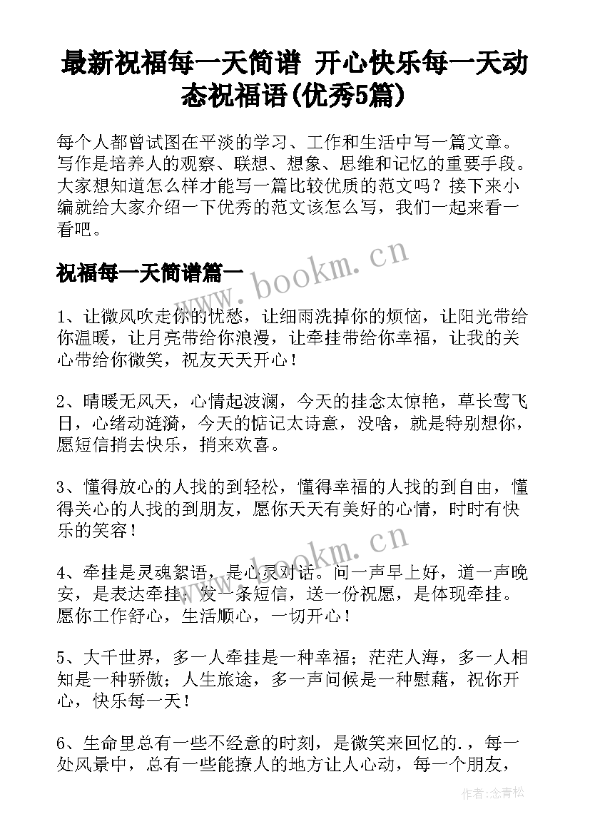 最新祝福每一天简谱 开心快乐每一天动态祝福语(优秀5篇)