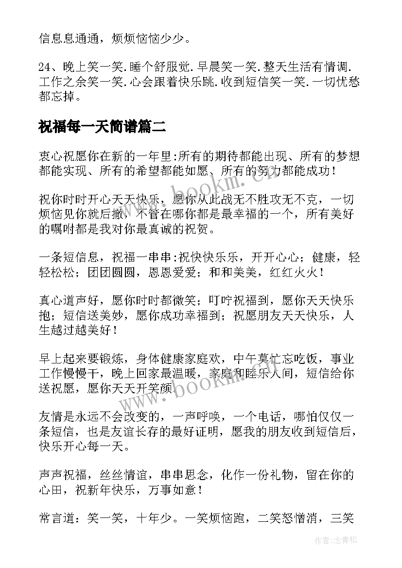 最新祝福每一天简谱 开心快乐每一天动态祝福语(优秀5篇)